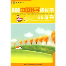 影响中国孩子成长的66本书