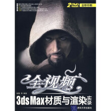 全视频3ds Max材质与渲染实录(全彩印刷)(附DVD光盘2张)