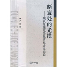 断裂处的光缆：现代思想政治教育社会生态论