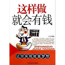 这样做就会有钱