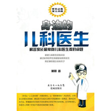 身边的儿科医生：解答家长最常问儿科医生提的问题