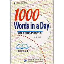 轻松学英语系列：英语单词1000记忆讲座（教师手册）