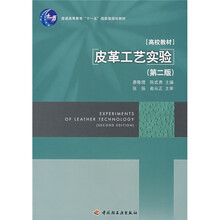 普通高等教育“十一五”国家级规划教材：皮革工艺实验（第2版）