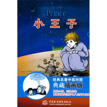 经典名著中英对照典藏插画版：小王子