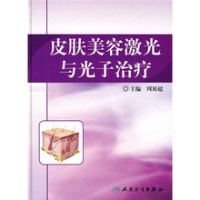 皮肤美容激光与光子治疗