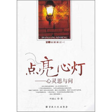 安娜沉思录之1·点亮心灯：心灵思与问