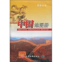 实用中国地图册(最新版)