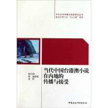 当代中国台港澳小说在内地的传播与接受