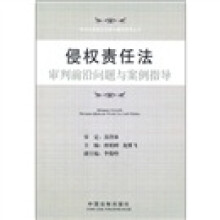 侵权责任法审判前沿问题与案例指导