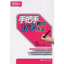 新东方·手把手教你高考作文