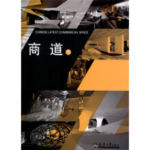 中国最新商业空间设计精品集萃:商道(下)