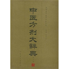中医方剂大辞典(9)