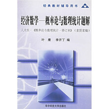 经典教材辅导用书:经济数学-概率论与数理统计题解