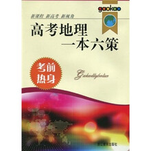 高考地理一本六策：考前热身