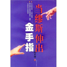 当缪斯伸出金手指