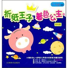 折纸王子着色公主（4-6岁适用）（附色纸1袋）