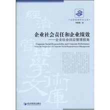 企业社会责任和企业绩效：企业社会回应管理视角