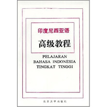 印度尼西亚语高级教程