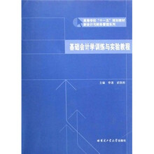 基础会计学训练与实验教程