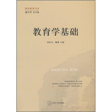 教师教育书系：教育学基础