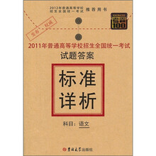 考霸100·2011年普通高等学校招生全国统一考试试题答案标准详析:语文