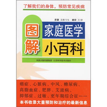 图解家庭医学小百科