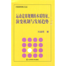 运动竞赛规则的本质特征、演变机制与发展趋势