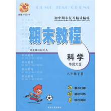 初中期末复习精讲精练·期末教程：科学（8年级下）（华师大版）