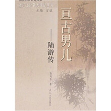 亘古男儿：陆游传