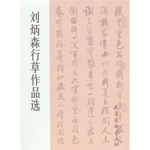 刘炳森行草作品选