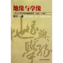 地缘与学缘：1920年代的安徽教育界（1920-1926）