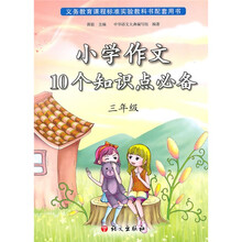 小学作文10个知识点必备（3年级）