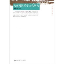 先秦两汉兵学文化研究