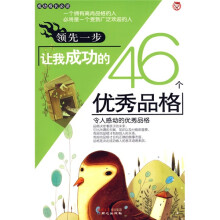领先一步让我成功的46个优秀品格