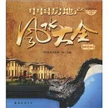 装潢世界24：中国房地产风水大全（精华版）
