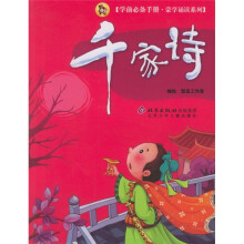 学前必备手册·蒙学诵读系列:千家诗