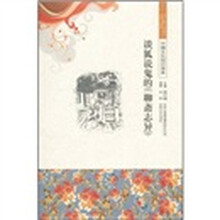 中国文化知识读本：谈狐说鬼的《聊斋志异》