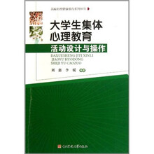 大学生集体心理教育活动设计与操作