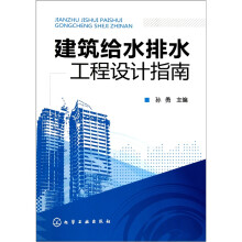 建筑给水排水工程设计指南