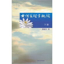 女性管理学概论（下册）