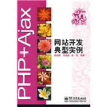 PHP+Ajax网站开发典型实例