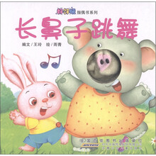 好好玩指偶书系列：长鼻子跳舞