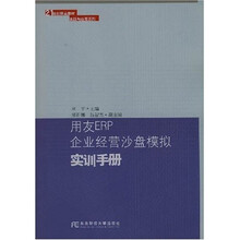 21世纪精品教材实践与应用系列：用友ERP企业经营沙盘模拟实训手册