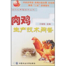 肉鸡生产技术问答/全方位养殖技术丛书