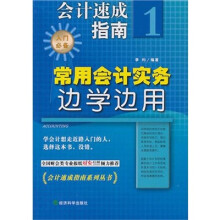 会计速成指南1：常用会计实务边学边用