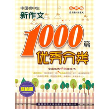 中国初中生优秀分类新作文1000篇(品牌版)(超值版)