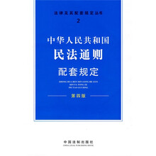 中华人民共和国民法通则配套规定