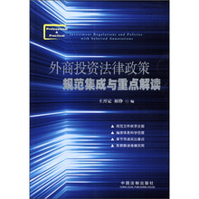外商投资法律政策规范集成与重点解读