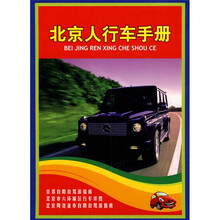 2010北京人行车手册