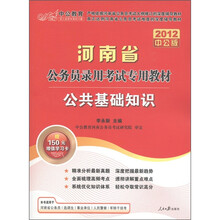 中公教育·河南省公务员录用考试专用教材：公共基础知识（2012中公版）（附增值卡1张）